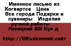 Именное письмо из Хогвартса › Цена ­ 500 - Все города Подарки и сувениры » Изделия ручной работы   . Ненецкий АО,Куя д.